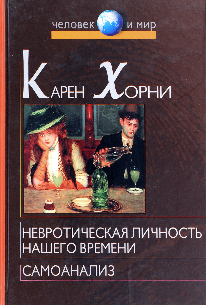 Horni K Nevroticheskaya lichnost