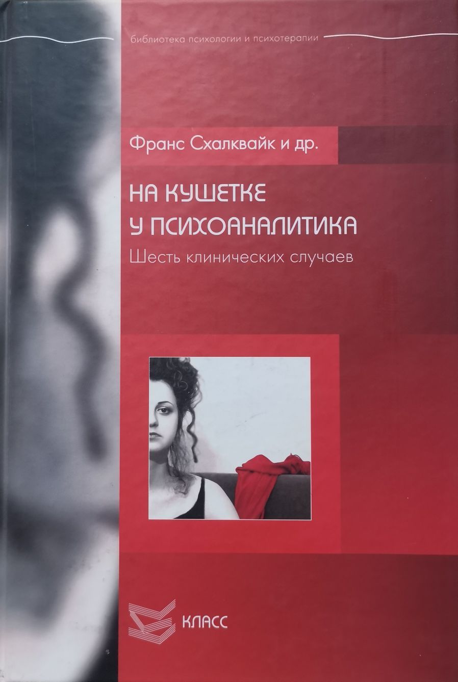 Shalkvajk F Na kushetke y psihoanalitika