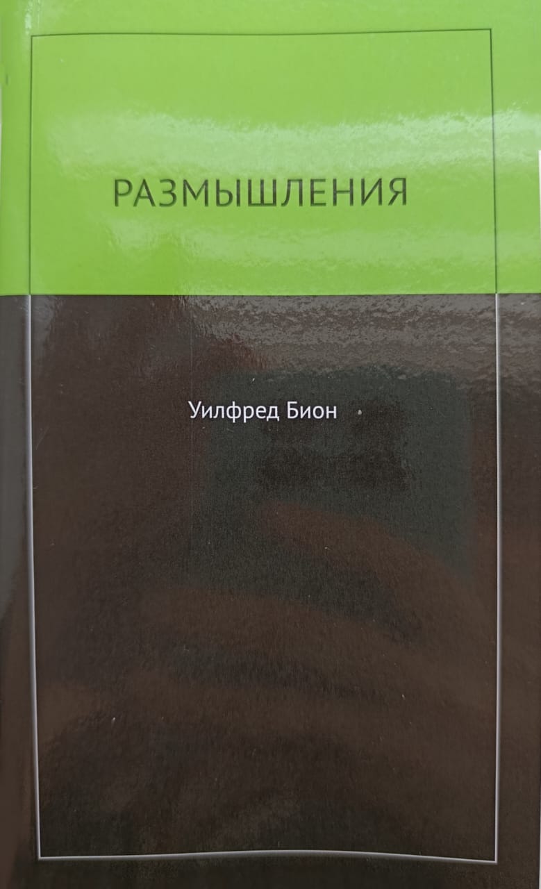 bion razmishlenia