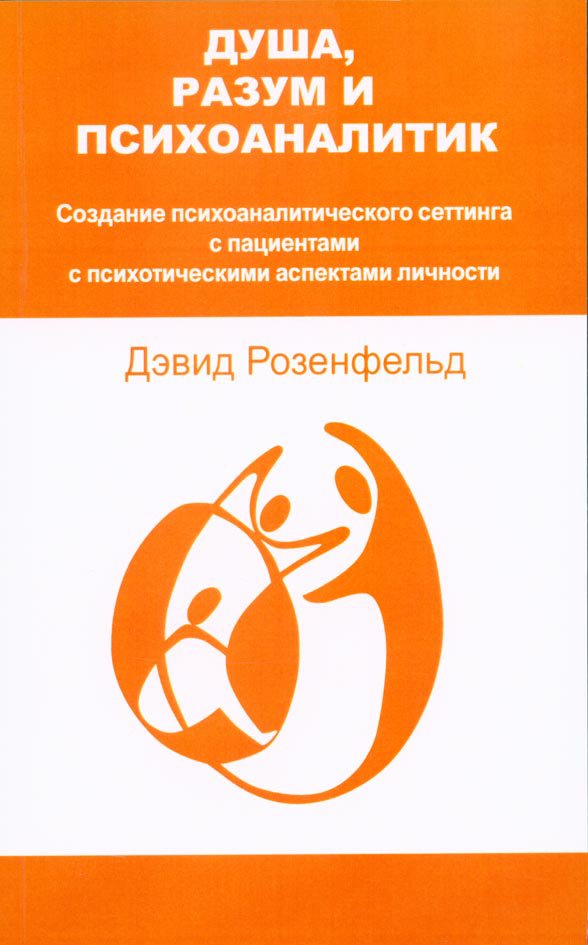 dusha razum psichoanalitik