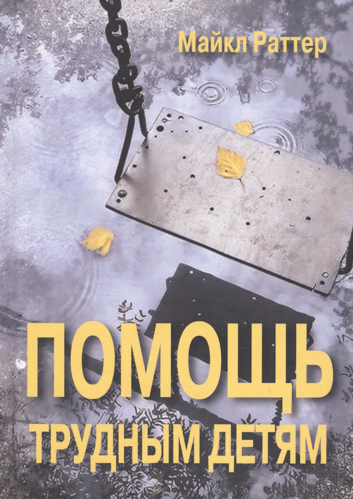 ratter pomosh trudnim detyam