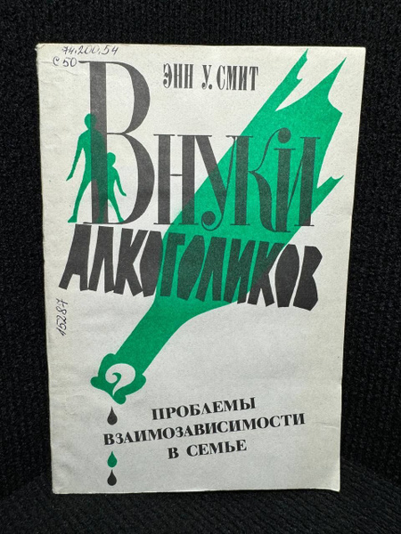 smit vnuki alkogolikov