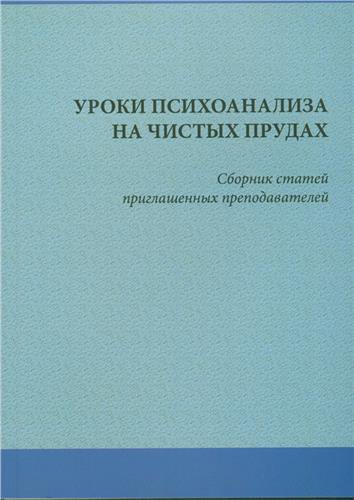 uroki psichoanaliza na chistih trudah